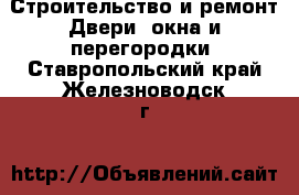 Строительство и ремонт Двери, окна и перегородки. Ставропольский край,Железноводск г.